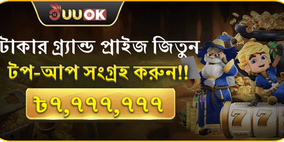 সর্বোচ্চ ৳৭,৭৭৭,৭৭৭ পুরস্কার promotion